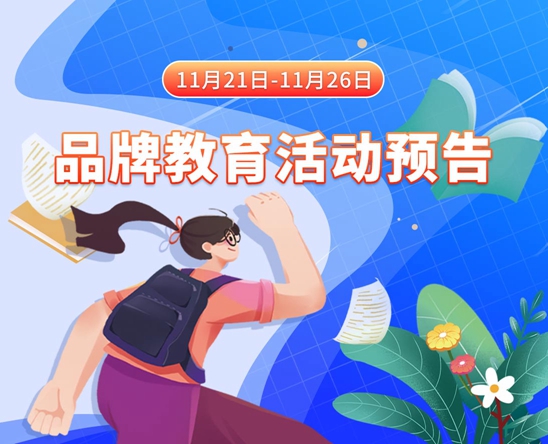 美女乳头被舔免费操美女逼11月21日-11月26日品牌教育活动预告